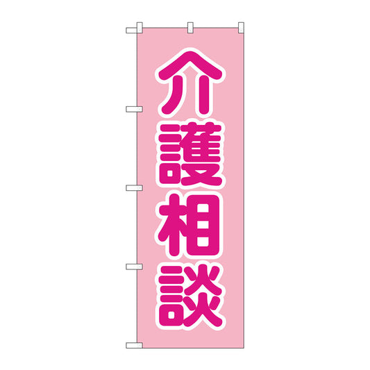 のぼり旗　介護相談　ピンク　Ｎｏ．ＧＮＢ－４３６６　Ｗ６００×Ｈ１８００