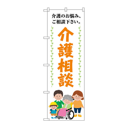 のぼり旗　介護相談介護のお悩み　Ｎｏ．ＧＮＢ－４３６８　Ｗ６００×Ｈ１８００