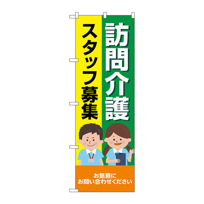 のぼり旗　訪問介護スタッフ募集　人　Ｎｏ．ＧＮＢ－４３６９　Ｗ６００×Ｈ１８００