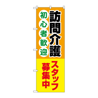 のぼり旗　訪問介護スタッフ募集中　Ｎｏ．ＧＮＢ－４３７０　Ｗ６００×Ｈ１８００