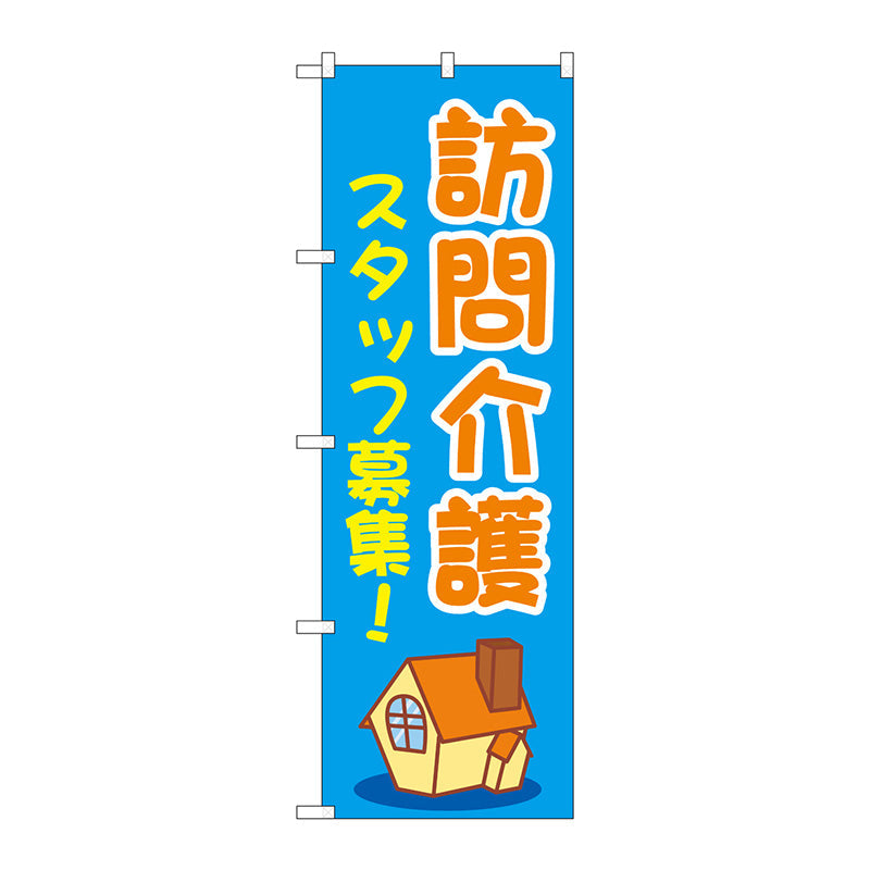 のぼり旗　訪問介護スタッフ募集　青　Ｎｏ．ＧＮＢ－４３７１　Ｗ６００×Ｈ１８００