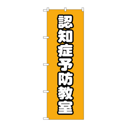 のぼり旗　認知症予防教室　オレンジ　Ｎｏ．ＧＮＢ－４３７２　Ｗ６００×Ｈ１８００