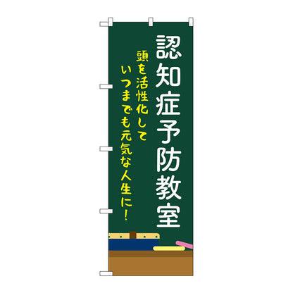 のぼり旗　認知症予防教室　黒板　Ｎｏ．ＧＮＢ－４３７４　Ｗ６００×Ｈ１８００