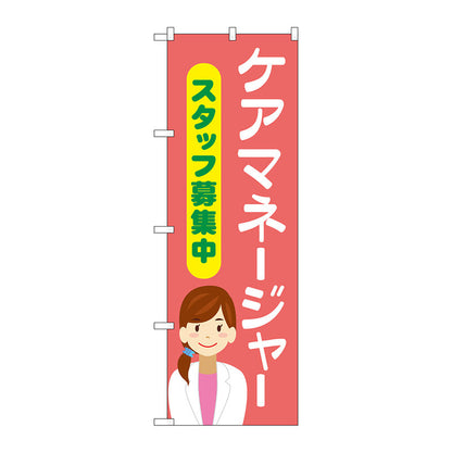 のぼり旗　ケアマネージャースタッフ募集中　Ｎｏ．ＧＮＢ－４３７９　Ｗ６００×Ｈ１８００