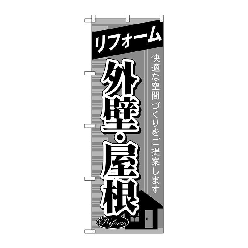 のぼり旗　リフォーム外壁・屋根　Ｎｏ．ＧＮＢ－４３８　Ｗ６００×Ｈ１８００