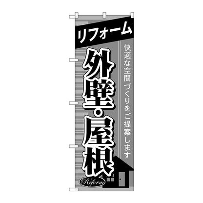 のぼり旗　リフォーム外壁・屋根　Ｎｏ．ＧＮＢ－４３８　Ｗ６００×Ｈ１８００