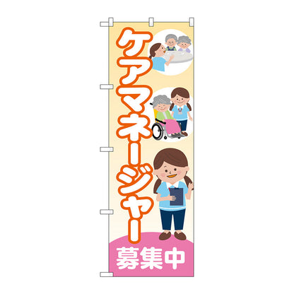 のぼり旗　ケアマネージャー募集中　Ｎｏ．ＧＮＢ－４３８０　Ｗ６００×Ｈ１８００