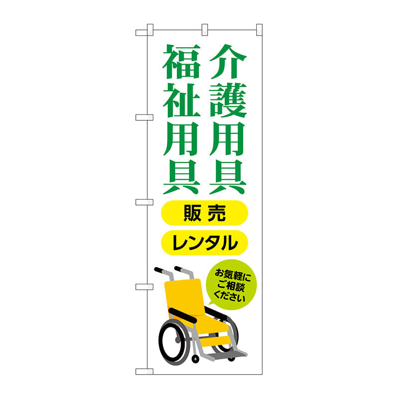 のぼり旗　介護福祉用具販売レンタル　Ｎｏ．ＧＮＢ－４３８１　Ｗ６００×Ｈ１８００