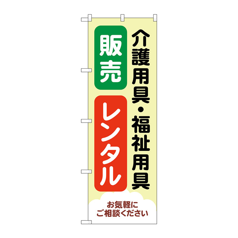 のぼり旗　介護福祉用具販売レンタル　Ｎｏ．ＧＮＢ－４３８２　Ｗ６００×Ｈ１８００