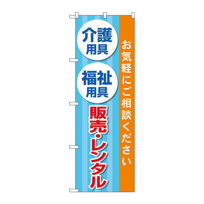のぼり旗　介護福祉用具販売レンタル　Ｎｏ．ＧＮＢ－４３８３　Ｗ６００×Ｈ１８００