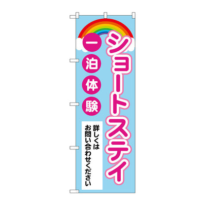 のぼり旗　ショートステイ一泊体験　虹　Ｎｏ．ＧＮＢ－４３８４　Ｗ６００×Ｈ１８００