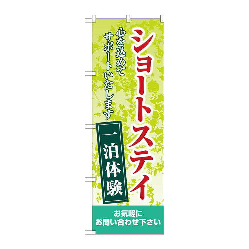 のぼり旗　ショートステイ一泊体験　緑　Ｎｏ．ＧＮＢ－４３８５　Ｗ６００×Ｈ１８００