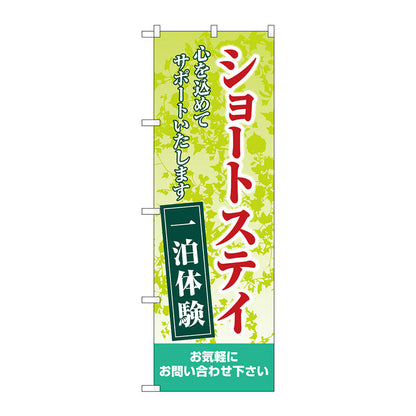 のぼり旗　ショートステイ一泊体験　緑　Ｎｏ．ＧＮＢ－４３８５　Ｗ６００×Ｈ１８００