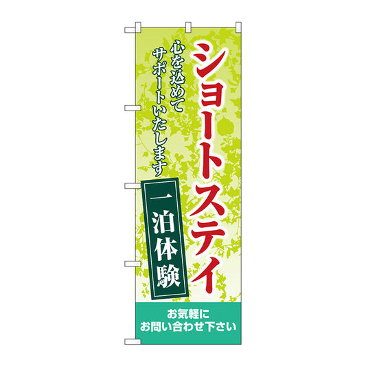 のぼり旗　ショートステイ一泊体験　緑　Ｎｏ．ＧＮＢ－４３８５　Ｗ６００×Ｈ１８００