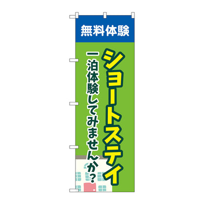 のぼり旗　ショートステイ無料体験　緑　Ｎｏ．ＧＮＢ－４３８６　Ｗ６００×Ｈ１８００
