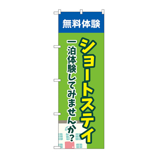 のぼり旗　ショートステイ無料体験　緑　Ｎｏ．ＧＮＢ－４３８６　Ｗ６００×Ｈ１８００