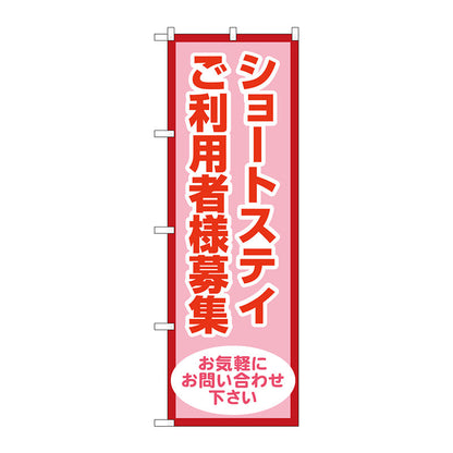 のぼり旗　ショートステイ利用者様募集　Ｎｏ．ＧＮＢ－４３８８　Ｗ６００×Ｈ１８００