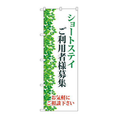のぼり旗　ショートステイ利用者様募集　Ｎｏ．ＧＮＢ－４３８９　Ｗ６００×Ｈ１８００