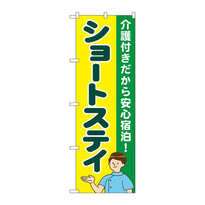 のぼり旗　ショートステイ　介護付き　Ｎｏ．ＧＮＢ－４３９０　Ｗ６００×Ｈ１８００
