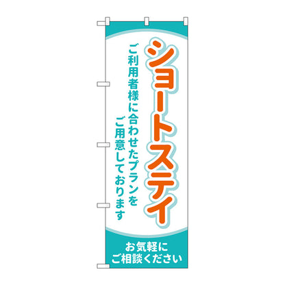 のぼり旗　ショートステイ　お気軽に　Ｎｏ．ＧＮＢ－４３９２　Ｗ６００×Ｈ１８００