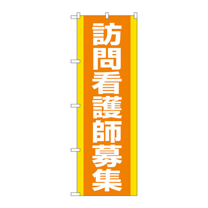 のぼり旗　訪問看護師募集　オレンジ　Ｎｏ．ＧＮＢ－４３９３　Ｗ６００×Ｈ１８００