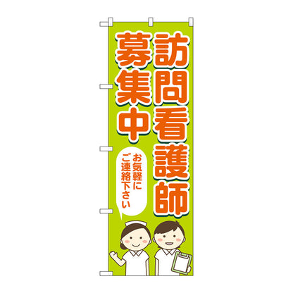 のぼり旗　訪問看護師募集　Ｎｏ．ＧＮＢ－４３９４　Ｗ６００×Ｈ１８００