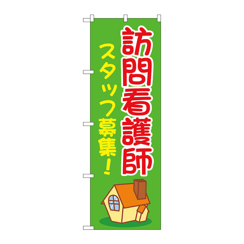 のぼり旗　訪問看護師スタッフ募集緑　Ｎｏ．ＧＮＢ－４３９５　Ｗ６００×Ｈ１８００