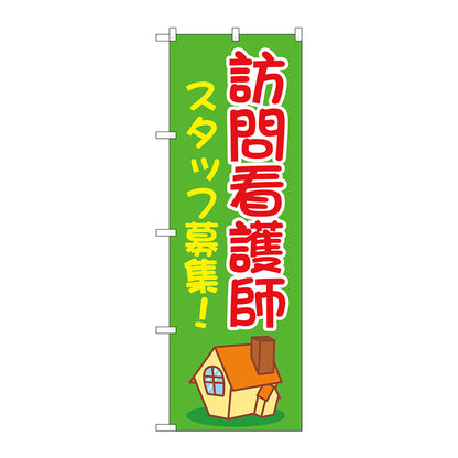 のぼり旗　訪問看護師スタッフ募集緑　Ｎｏ．ＧＮＢ－４３９５　Ｗ６００×Ｈ１８００