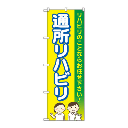 のぼり旗　通所リハビリお任せ　黄色　Ｎｏ．ＧＮＢ－４３９７　Ｗ６００×Ｈ１８００
