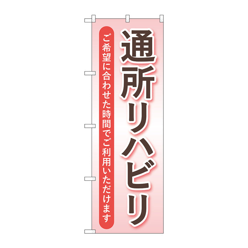 のぼり旗　通所リハビリ　ピンク　Ｎｏ．ＧＮＢ－４３９８　Ｗ６００×Ｈ１８００