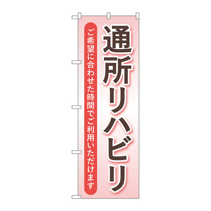 のぼり旗　通所リハビリ　ピンク　Ｎｏ．ＧＮＢ－４３９８　Ｗ６００×Ｈ１８００