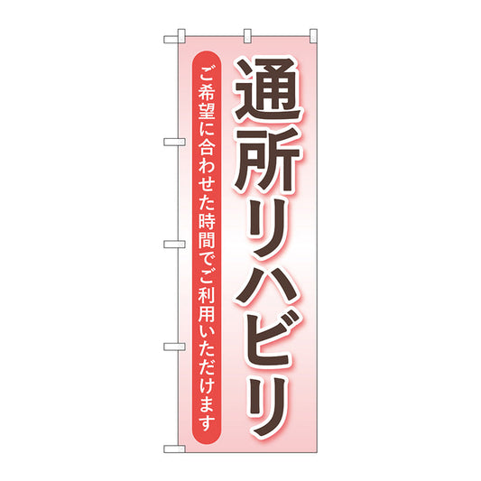 のぼり旗　通所リハビリ　ピンク　Ｎｏ．ＧＮＢ－４３９８　Ｗ６００×Ｈ１８００