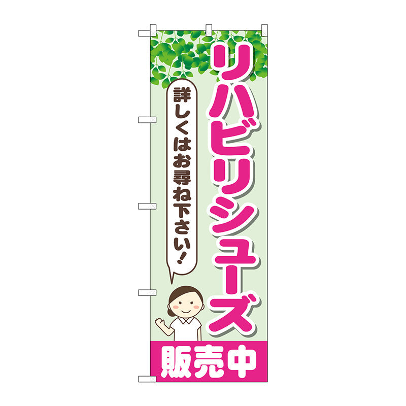 のぼり旗　リハビリシューズ販売中　Ｎｏ．ＧＮＢ－４４００　Ｗ６００×Ｈ１８００