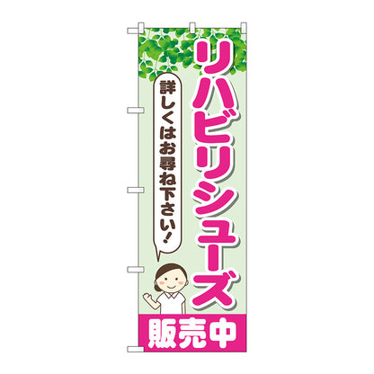 のぼり旗　リハビリシューズ販売中　Ｎｏ．ＧＮＢ－４４００　Ｗ６００×Ｈ１８００