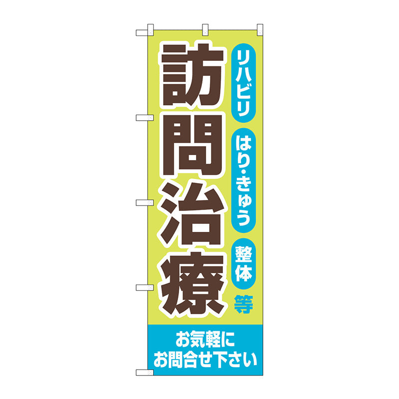 のぼり旗　訪問治療　お気軽に　Ｎｏ．ＧＮＢ－４４０６　Ｗ６００×Ｈ１８００