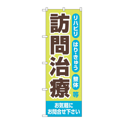 のぼり旗　訪問治療　お気軽に　Ｎｏ．ＧＮＢ－４４０６　Ｗ６００×Ｈ１８００