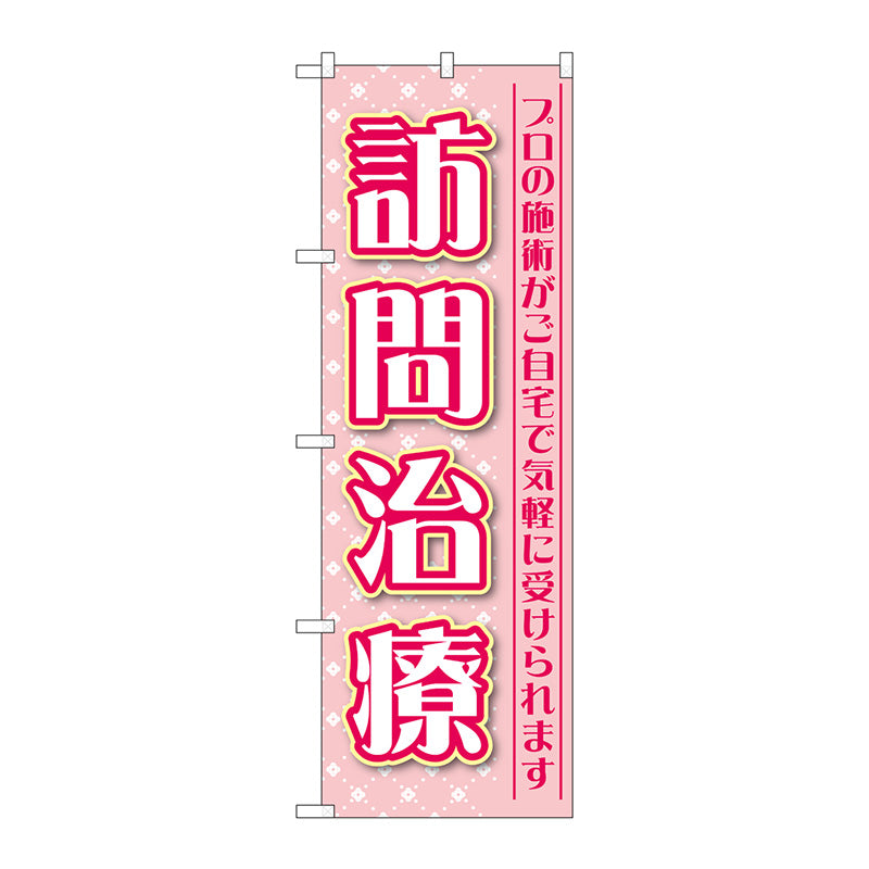 のぼり旗　訪問治療　プロの施術　Ｎｏ．ＧＮＢ－４４０７　Ｗ６００×Ｈ１８００
