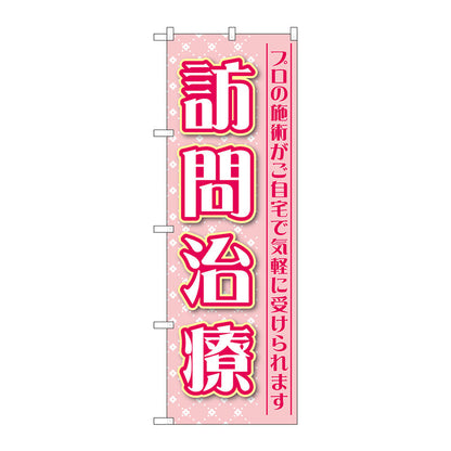 のぼり旗　訪問治療　プロの施術　Ｎｏ．ＧＮＢ－４４０７　Ｗ６００×Ｈ１８００