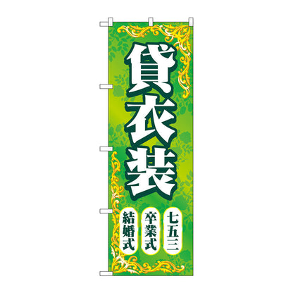 のぼり旗　貸衣装結婚卒業七五三　Ｎｏ．ＧＮＢ－４４１４　Ｗ６００×Ｈ１８００
