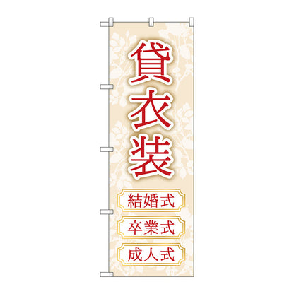 のぼり旗　貸衣装　結婚卒業成人　Ｎｏ．ＧＮＢ－４４１６　Ｗ６００×Ｈ１８００
