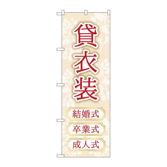 のぼり旗　貸衣装　結婚卒業成人　Ｎｏ．ＧＮＢ－４４１６　Ｗ６００×Ｈ１８００