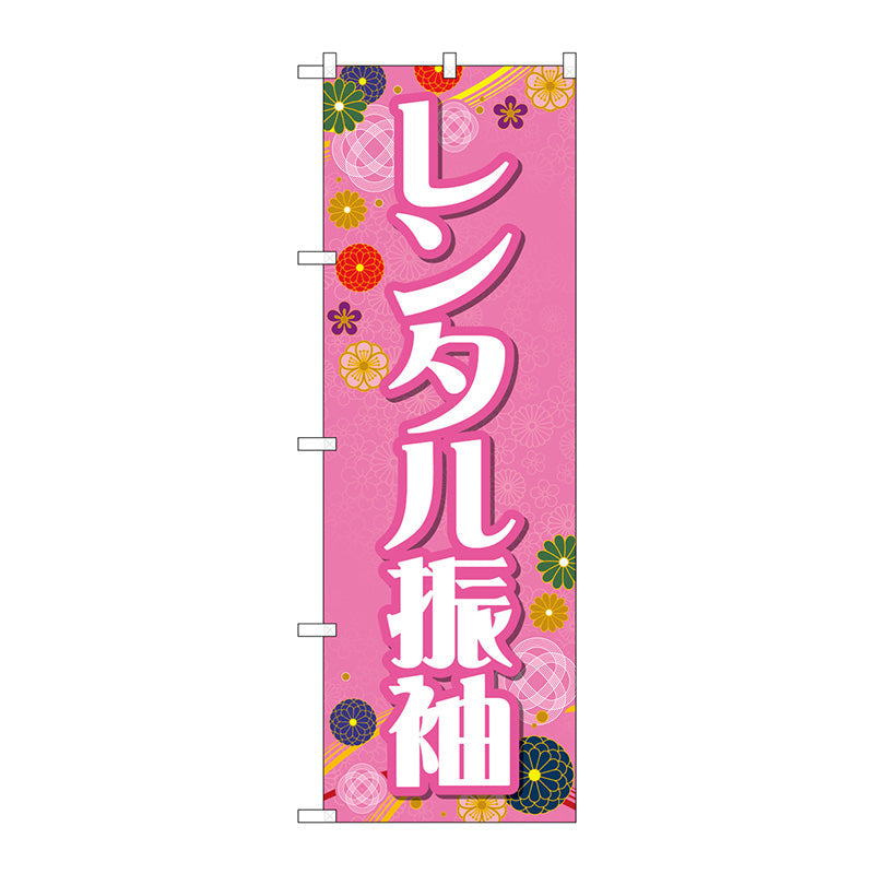 のぼり旗　レンタル振袖　和柄ピンク　Ｎｏ．ＧＮＢ－４４１７　Ｗ６００×Ｈ１８００