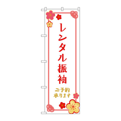 のぼり旗　レンタル振袖　予約　梅の花　Ｎｏ．ＧＮＢ－４４１８　Ｗ６００×Ｈ１８００