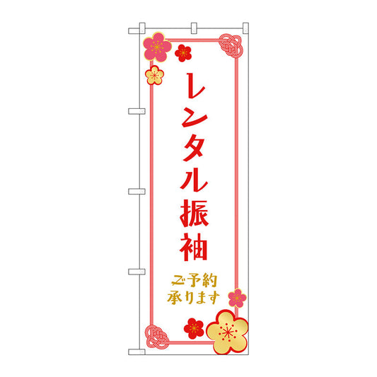 のぼり旗　レンタル振袖　予約　梅の花　Ｎｏ．ＧＮＢ－４４１８　Ｗ６００×Ｈ１８００