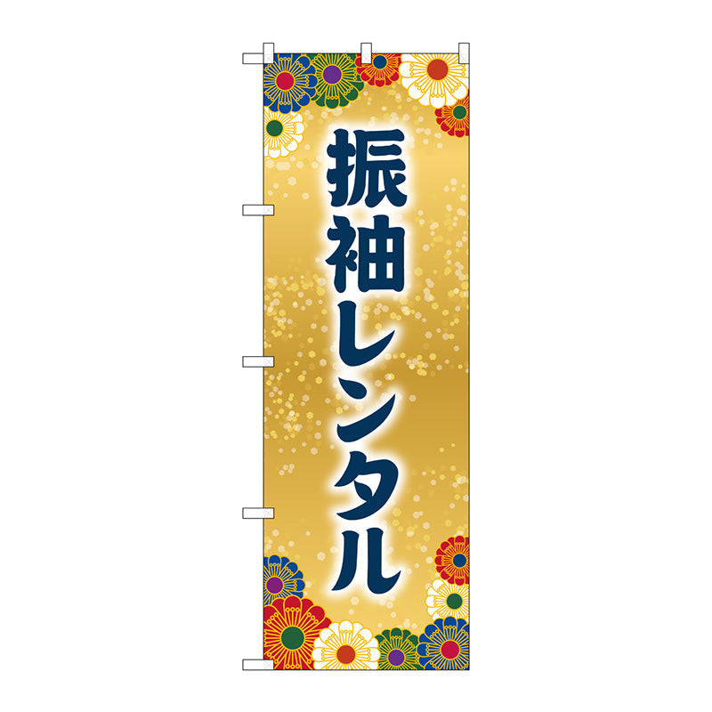 のぼり旗　振袖レンタル　Ｎｏ．ＧＮＢ－４４１９　Ｗ６００×Ｈ１８００