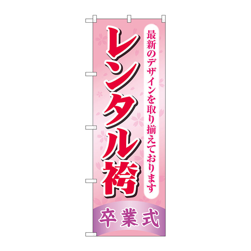 のぼり旗　レンタル袴卒業式　ピンク　Ｎｏ．ＧＮＢ－４４２０　Ｗ６００×Ｈ１８００