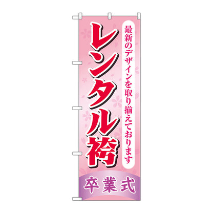 のぼり旗　レンタル袴卒業式　ピンク　Ｎｏ．ＧＮＢ－４４２０　Ｗ６００×Ｈ１８００