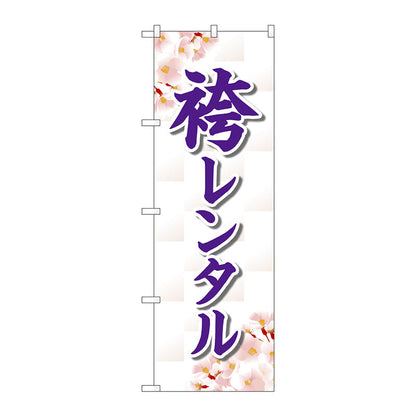 のぼり旗　袴レンタル　桜　Ｎｏ．ＧＮＢ－４４２２　Ｗ６００×Ｈ１８００
