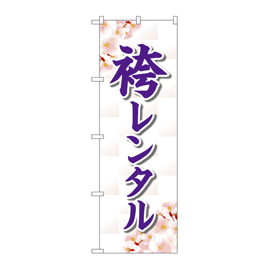 のぼり旗　袴レンタル　桜　Ｎｏ．ＧＮＢ－４４２２　Ｗ６００×Ｈ１８００