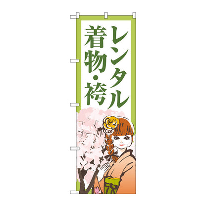のぼり旗　レンタル着物・袴　女性と桜　Ｎｏ．ＧＮＢ－４４２３　Ｗ６００×Ｈ１８００